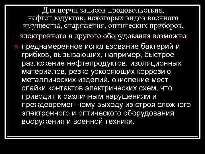 Для порчи запасов продовольствия, нефтепродуктов, некоторых видов военного имущества, снаряжения, оптических приборов, электронного и