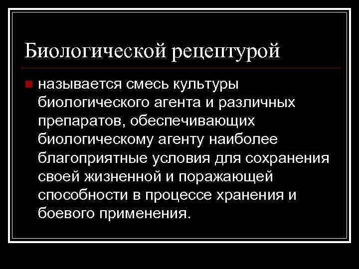 Какие бывают биологические рецептуры