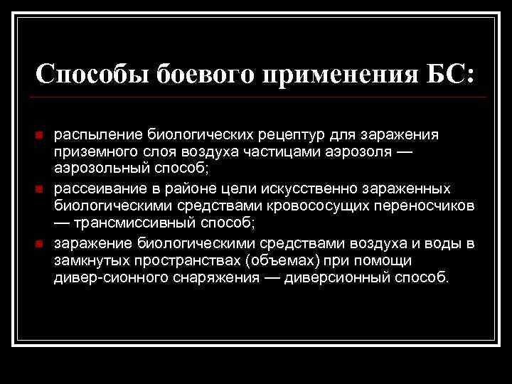 Способы боевого применения БС: n n n распыление биологических рецептур для заражения приземного слоя