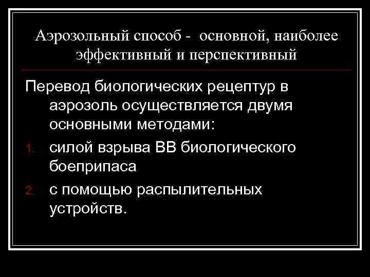 Аэрозольный способ основной, наиболее эффективный и перспективный Перевод биологических рецептур в аэрозоль осуществляется двумя