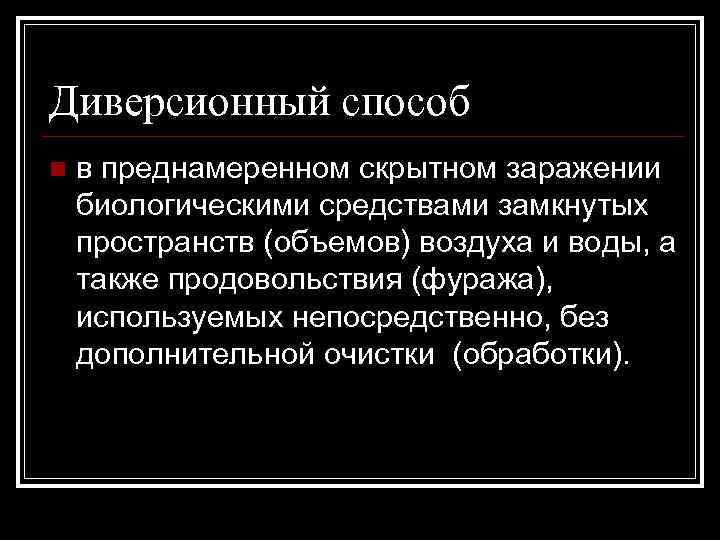 Диверсионный способ n в преднамеренном скрытном заражении биологическими средствами замкнутых пространств (объемов) воздуха и