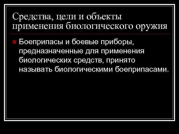 Средства, цели и объекты применения биологического оружия n Боеприпасы и боевые приборы, предназначенные для