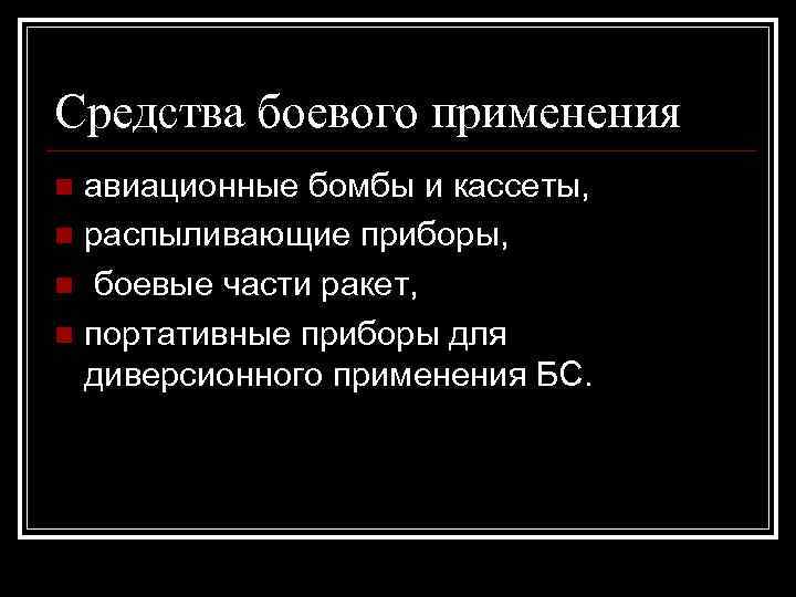 Средства боевого применения авиационные бомбы и кассеты, n распыливающие приборы, n боевые части ракет,