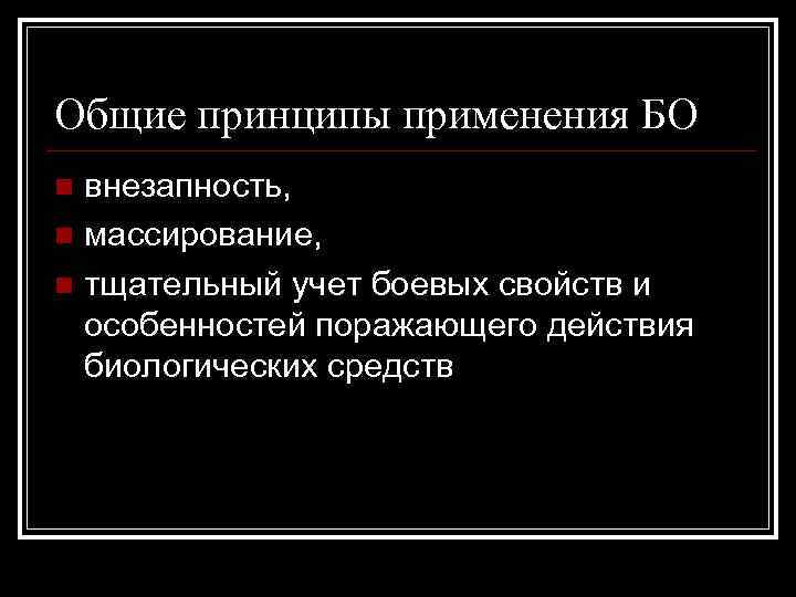 Общие принципы применения БО внезапность, n массирование, n тщательный учет боевых свойств и особенностей