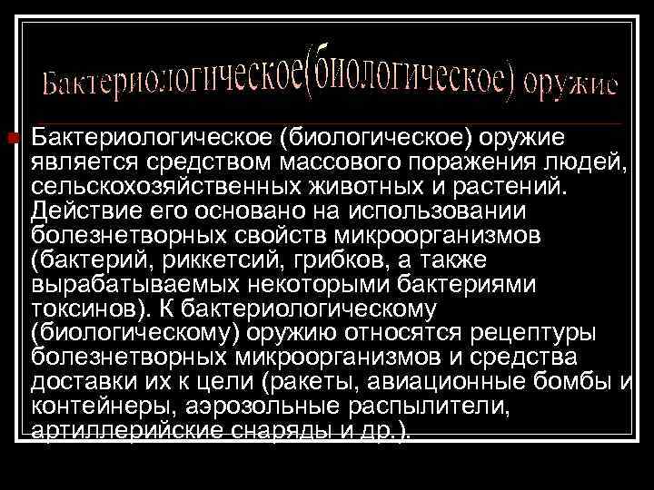 n Бактериологическое (биологическое) оружие является средством массового поражения людей, сельскохозяйственных животных и растений. Действие