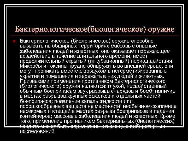 n Бактериологическое (биологическое) оружие способно вызывать на обширных территориях массовые опасные заболевания людей и