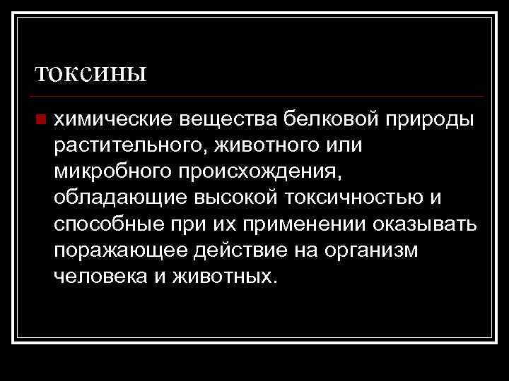 токсины n химические вещества белковой природы растительного, животного или микробного происхождения, обладающие высокой токсичностью