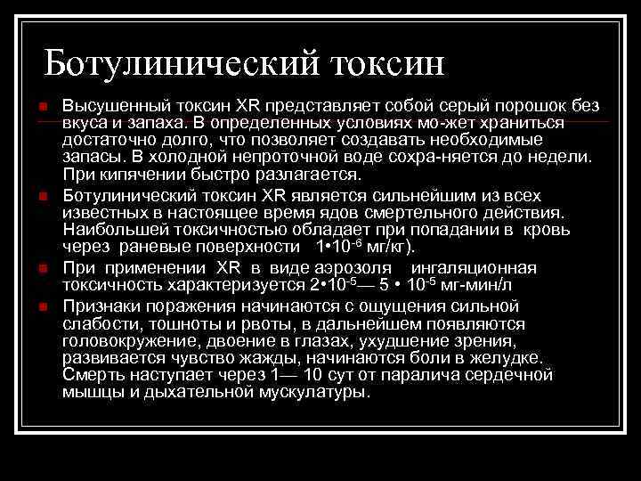 Ботулинический токсин n n Высушенный токсин XR представляет собой серый порошок без вкуса и