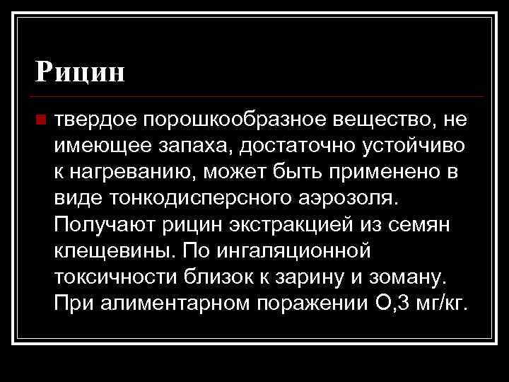 Рицин n твердое порошкообразное вещество, не имеющее запаха, достаточно устойчиво к нагреванию, может быть