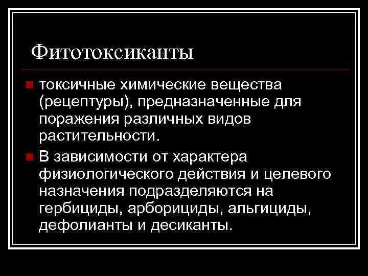 Фитотоксиканты токсичные химические вещества (рецептуры), предназначенные для поражения различных видов растительности. n В зависимости