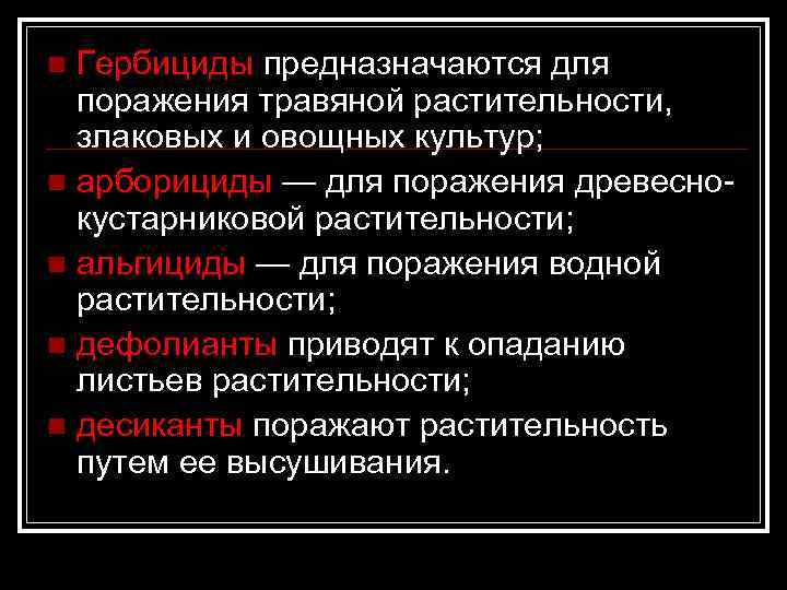 Гербициды предназначаются для поражения травяной растительности, злаковых и овощных культур; n арборициды — для