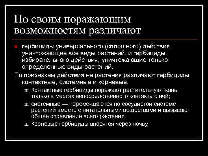 По своим поражающим возможностям различают гербициды универсального (сплошного) действия, уничтожающие все виды растений, и
