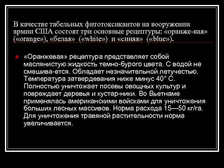 В качестве табельных фитотоксикантов на вооружении армии США состоят три основные рецептуры: «оранже вая»