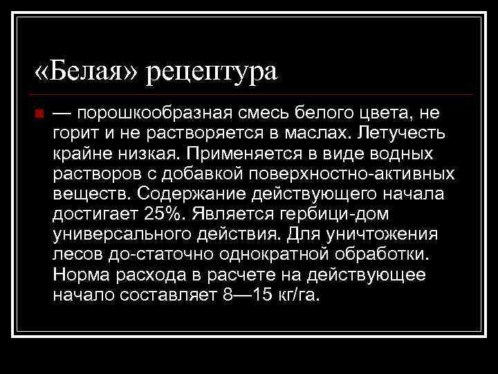  «Белая» рецептура n — порошкообразная смесь белого цвета, не горит и не растворяется