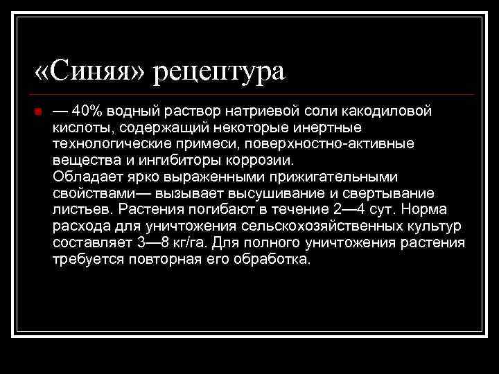  «Синяя» рецептура n — 40% водный раствор натриевой соли какодиловой кислоты, содержащий некоторые