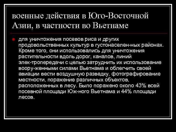 военные действия в Юго Восточной Азии, в частности во Вьетнаме n для уничтожения посевов