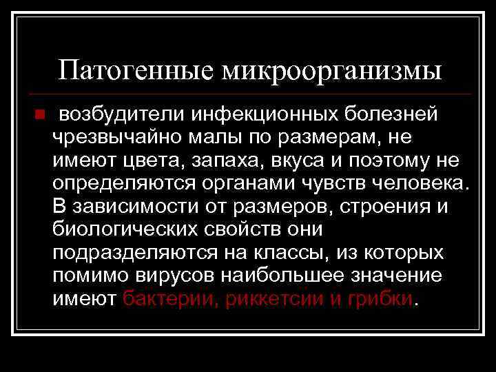 Патогенные микроорганизмы n возбудители инфекционных болезней чрезвычайно малы по размерам, не имеют цвета, запаха,