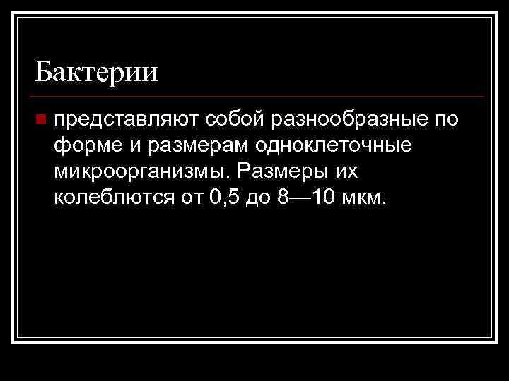 Бактерии n представляют собой разнообразные по форме и размерам одноклеточные микроорганизмы. Размеры их колеблются