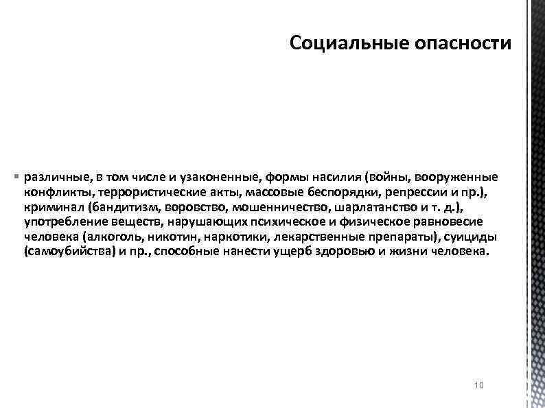 Социальные опасности § различные, в том числе и узаконенные, формы насилия (войны, вооруженные конфликты,