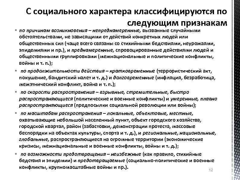 С социального характера классифицируются по следующим признакам § по причинам возникновения – непреднамеренные, вызванные