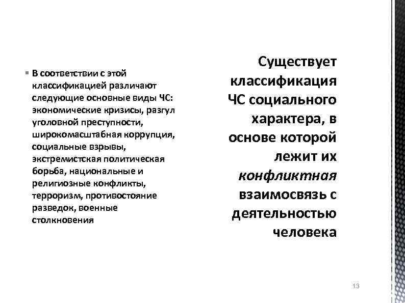 § В соответствии с этой классификацией различают следующие основные виды ЧС: экономические кризисы, разгул