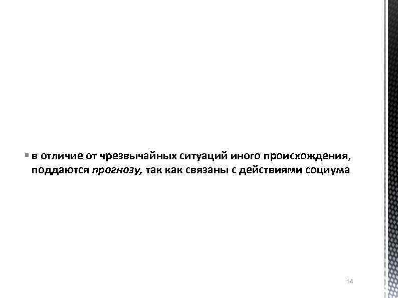 § в отличие от чрезвычайных ситуаций иного происхождения, поддаются прогнозу, так как связаны с