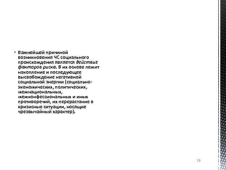 § Важнейшей причиной возникновения ЧС социального происхождения является действие факторов риска. В их основе