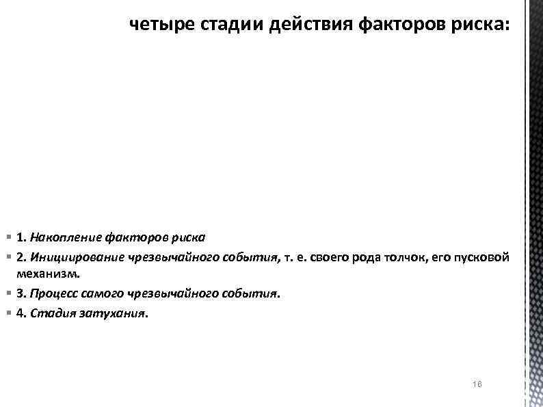 четыре стадии действия факторов риска: § 1. Накопление факторов риска § 2. Инициирование чрезвычайного