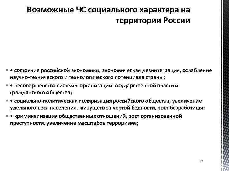 Возможные ЧС социального характера на территории России § • состояние российской экономики, экономическая дезинтеграция,
