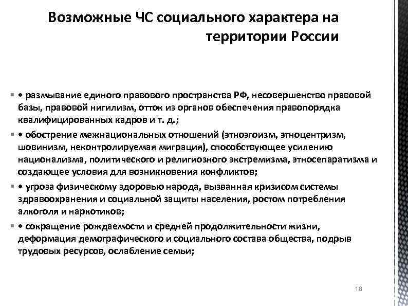 Возможные ЧС социального характера на территории России § • размывание единого правового пространства РФ,