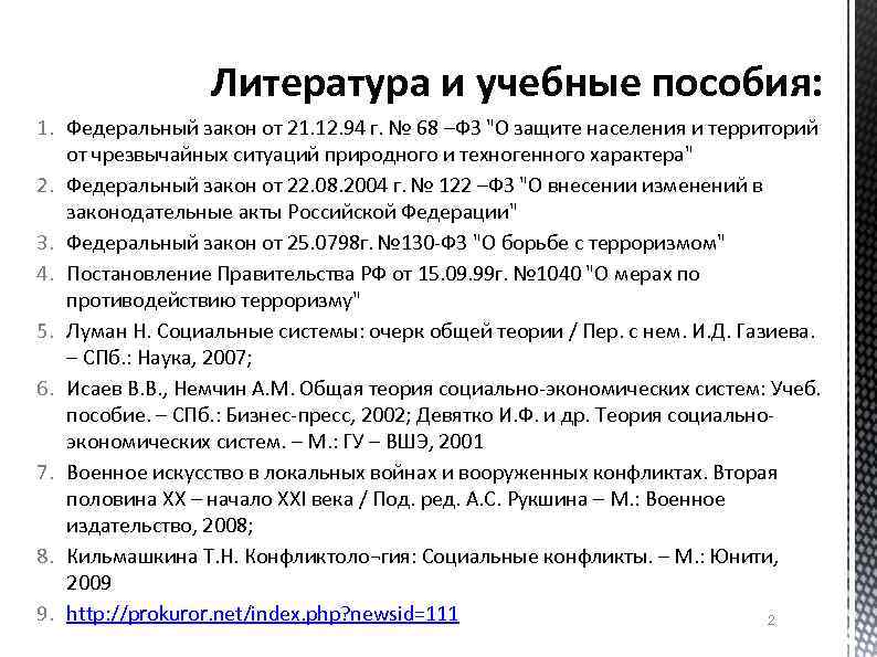 Литература и учебные пособия: 1. Федеральный закон от 21. 12. 94 г. № 68
