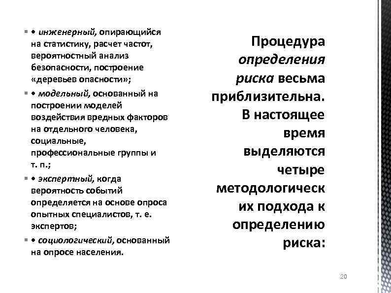 § • инженерный, опирающийся на статистику, расчет частот, вероятностный анализ безопасности, построение «деревьев опасности»