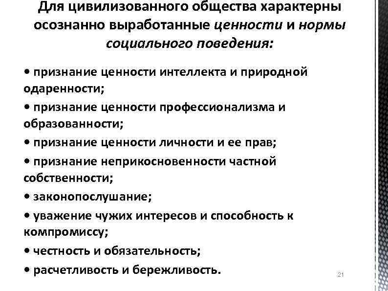 Для цивилизованного общества характерны осознанно выработанные ценности и нормы социального поведения: • признание ценности