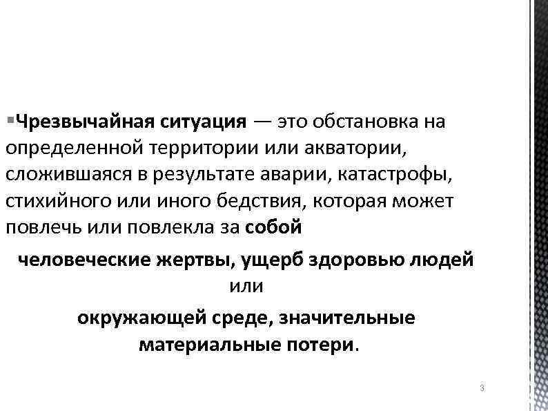 §Чрезвычайная ситуация — это обстановка на определенной территории или акватории, сложившаяся в результате аварии,