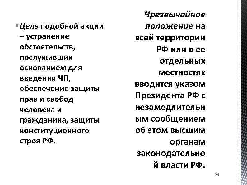 § Цель подобной акции – устранение обстоятельств, послуживших основанием для введения ЧП, обеспечение защиты