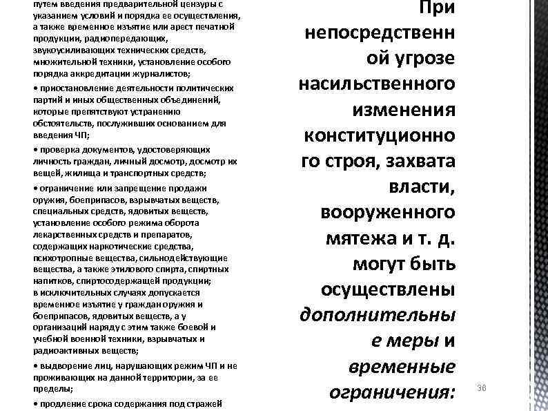 путем введения предварительной цензуры с указанием условий и порядка ее осуществления, а также временное