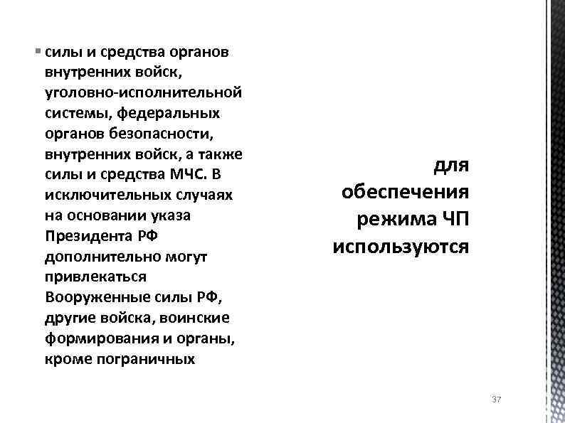 § силы и средства органов внутренних войск, уголовно-исполнительной системы, федеральных органов безопасности, внутренних войск,