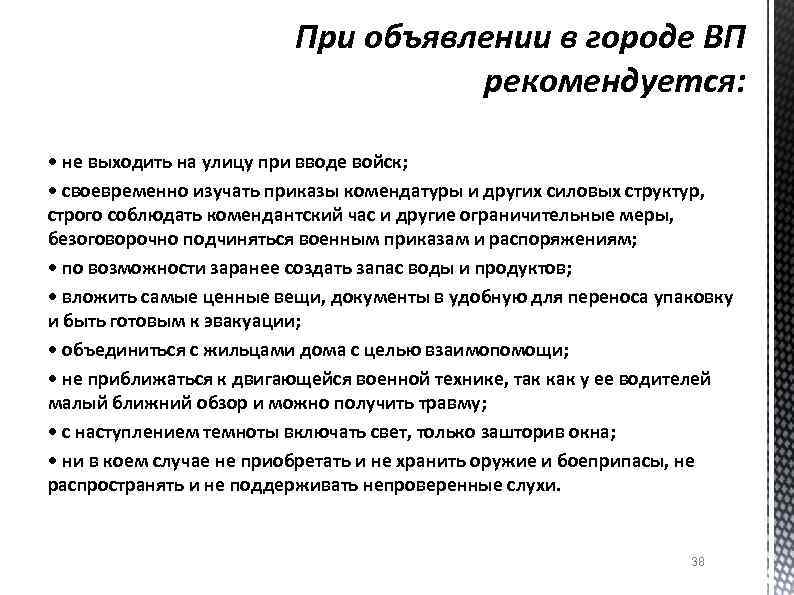 При объявлении в городе ВП рекомендуется: • не выходить на улицу при вводе войск;