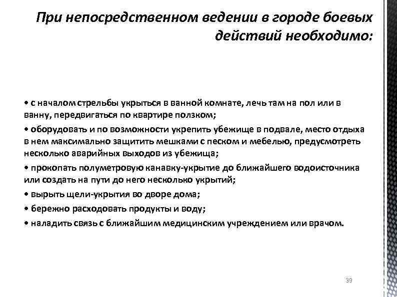При непосредственном ведении в городе боевых действий необходимо: • с началом стрельбы укрыться в