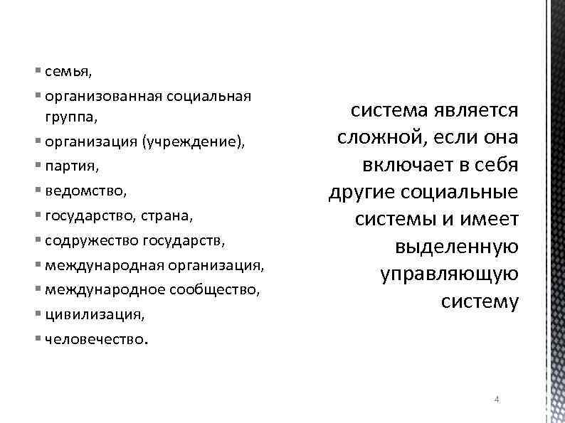 § семья, § организованная социальная группа, § организация (учреждение), § партия, § ведомство, §