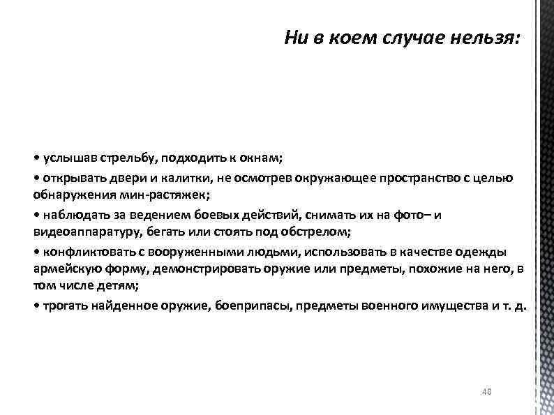 Ни в коем случае нельзя: • услышав стрельбу, подходить к окнам; • открывать двери