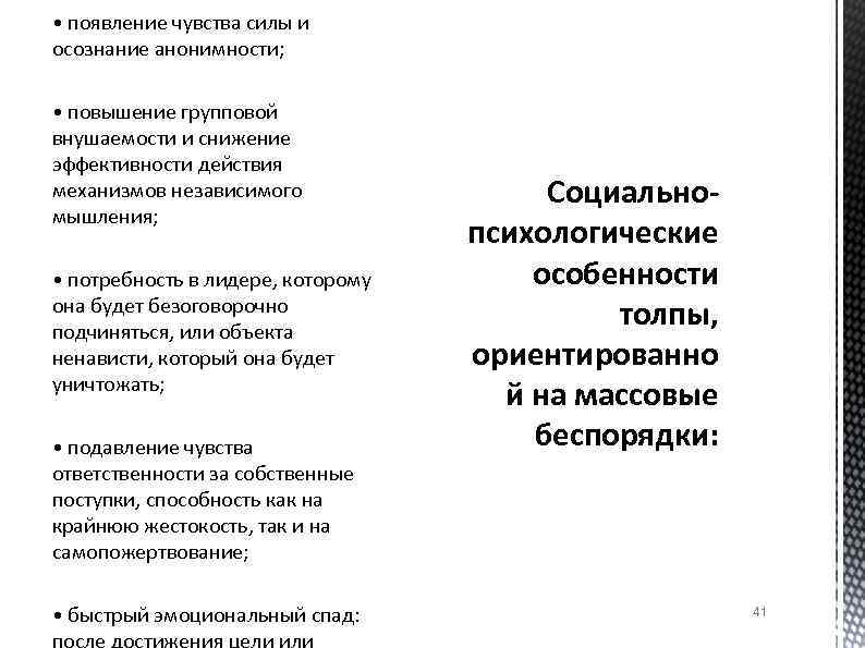  • появление чувства силы и осознание анонимности; • повышение групповой внушаемости и снижение