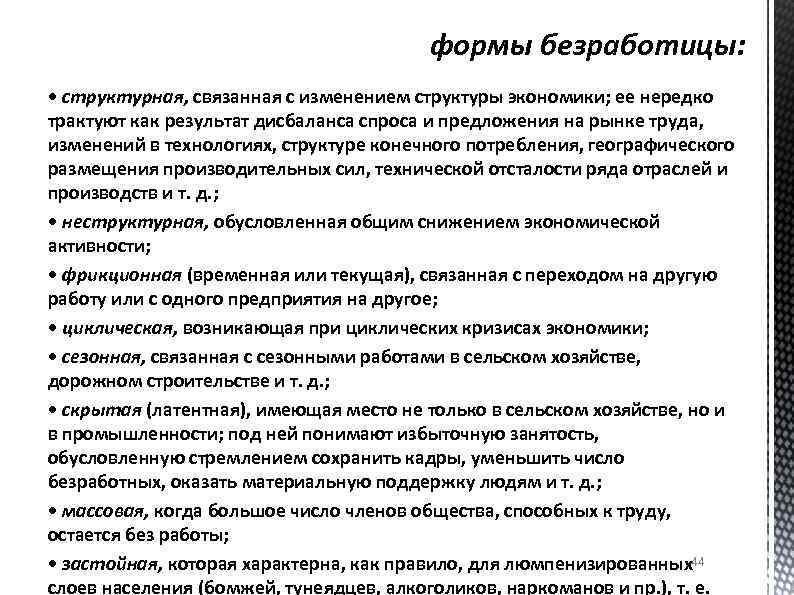 формы безработицы: • структурная, связанная с изменением структуры экономики; ее нередко трактуют как результат