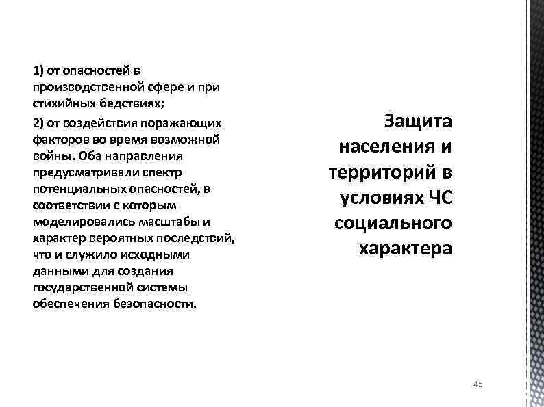 1) от опасностей в производственной сфере и при стихийных бедствиях; 2) от воздействия поражающих