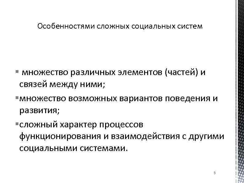 Особенностями сложных социальных систем § множество различных элементов (частей) и связей между ними; §множество