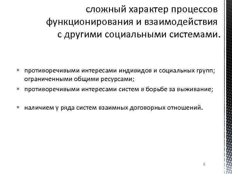сложный характер процессов функционирования и взаимодействия с другими социальными системами. § противоречивыми интересами индивидов