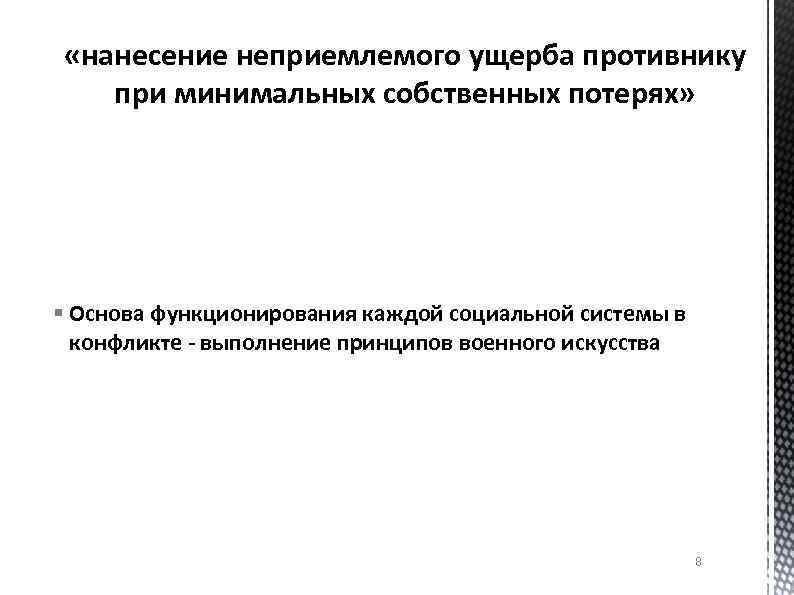  «нанесение неприемлемого ущерба противнику при минимальных собственных потерях» § Основа функционирования каждой социальной