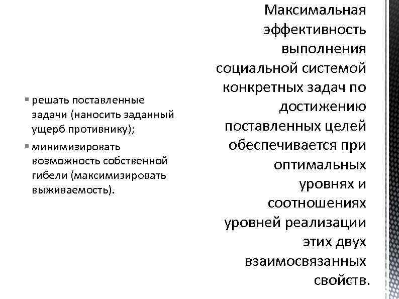 § решать поставленные задачи (наносить заданный ущерб противнику); § минимизировать возможность собственной гибели (максимизировать