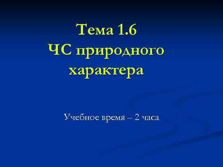 Тема 1. 6 ЧС природного характера Учебное время – 2 часа 