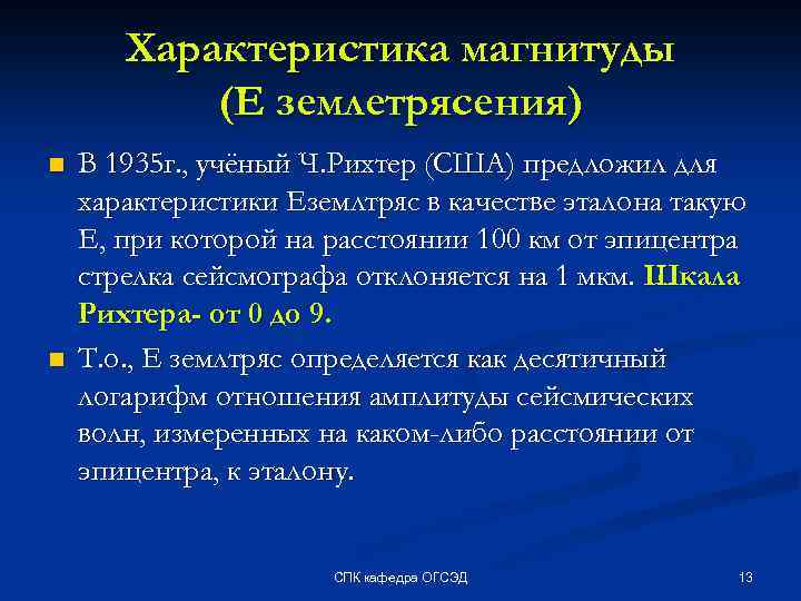 Характеристика магнитуды (Е землетрясения) n n В 1935 г. , учёный Ч. Рихтер (США)